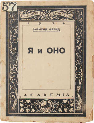 Фрейд З. Я и оно / Пер. с нем. В.Ф. Полянского; под ред. А.А. Франковского. Л.: Academia, 1924.